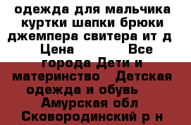 одежда для мальчика（куртки,шапки,брюки,джемпера,свитера ит.д） › Цена ­ 1 000 - Все города Дети и материнство » Детская одежда и обувь   . Амурская обл.,Сковородинский р-н